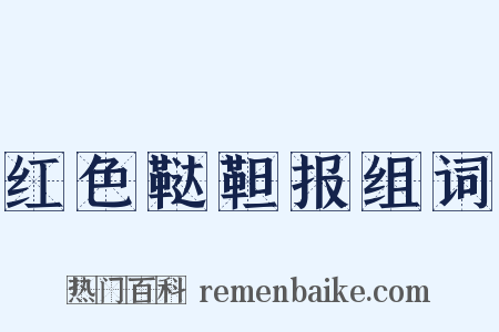 红色鞑靼报组词是什么意思的图片